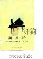 莫扎特（1982 PDF版）