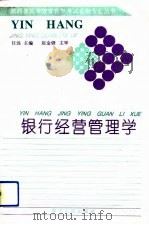 银行经营管理学（1994 PDF版）