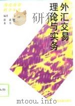 外汇交易理论与实务（1993 PDF版）