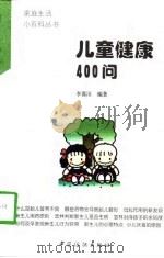 儿童健康400问（1998 PDF版）