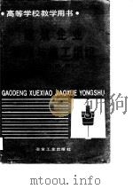 建筑企业管理与施工组织 专科教材 1988 PDF电子版封面 7502402926 长春建筑专科学校,章也平主编