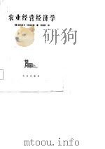 农业经营经济学（1984 PDF版）