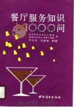 餐厅服务知识1000问（1988 PDF版）