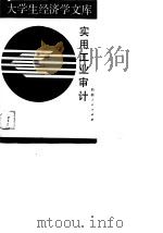 实用工业审计（1988.09 PDF版）