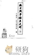 鸦片战争档案史料  Ⅱ（1992.12 PDF版）