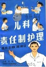 儿科责任制护理（1991 PDF版）