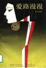 爱路漫漫（1989 PDF版）