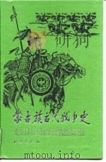蒙古族古代战争史（1992.10 PDF版）