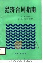 经济合同指南（1989 PDF版）