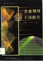 企业领导干部修养（1991 PDF版）