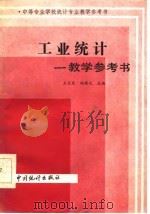 工业统计教学参考书（1986 PDF版）