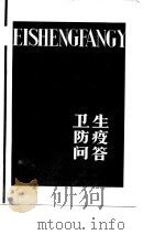 卫生防疫问答（1984 PDF版）