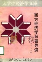 大学生经济学文库  西方经济学名著导读（1989 PDF版）