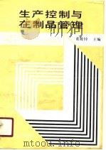 生产控制与在制品管理（1991 PDF版）