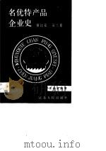 名优特产品企业史  镇江篇  第3卷（1991 PDF版）