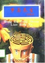 梦与养生疗病法（1997 PDF版）