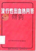 流性出血热问答（1985 PDF版）