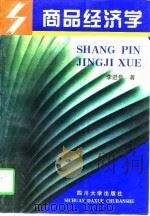 商品经济学（1998 PDF版）