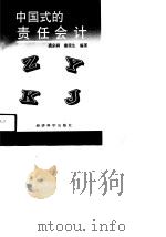 中国式的责任会计（1991 PDF版）