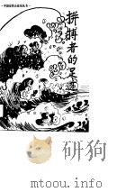 拼搏者的足迹  第2集（1990 PDF版）