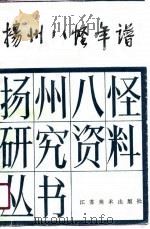 扬州八怪年谱 上 1990 PDF电子版封面 7634401542 卞孝萱