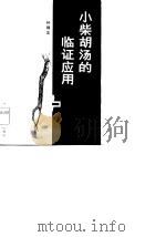 小柴胡汤的临证应用（1985 PDF版）