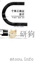 个体工商业会计（1990 PDF版）