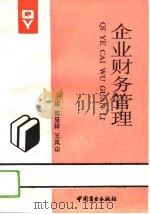 企业财务管理 1993 PDF电子版封面 7504422959 郭呈祥,王凤山主编