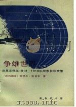 争雄世界  德意志帝国1914-1918年战争目标政策  上（1987 PDF版）