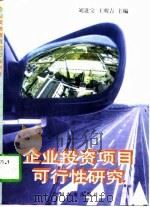 企业投资项目可行性研究（1997 PDF版）