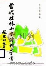 当代桂林山水诗词二百首（1988 PDF版）