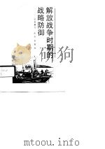 解放战争时期的战略防御（1991 PDF版）