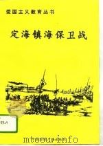 定海镇海保卫战（1996 PDF版）