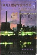 电力工程电气设计手册：电气一次部分（1989 PDF版）
