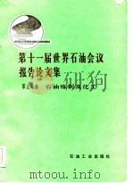 第十一届世界石油会议报告论文集  第5分册  石油炼制及化工（1985 PDF版）