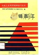 锻压工  机械工业工人中级操作技能考评试题集（1990 PDF版）