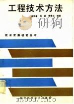 工程技术方法 1985 PDF电子版封面 15288·157 吴明泰等编著