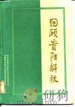 回顾贵阳解放（ PDF版）