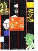 历史的密码  智者的选择（1992 PDF版）