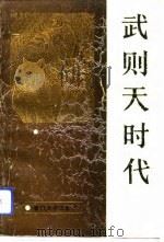 武则天时代（1991 PDF版）