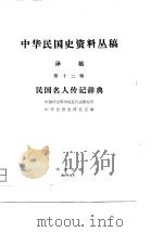 中华民国史资料丛稿译稿-民国名人传记辞典  第12辑  第9分册（ PDF版）
