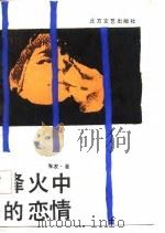 烽火中的恋情（1987 PDF版）