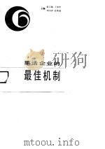 搞活企业的最佳机制 1991 PDF电子版封面 7561012101 梁文福等主编