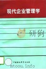 现代企业管理学（1995 PDF版）