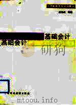 基础会计   1993  PDF电子版封面  7500522800  孟繁金主编 
