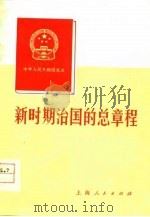 新时期治国的总章程 1978 PDF电子版封面 3074·487 余先予等编写