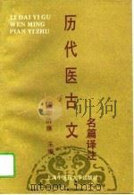 历代医古文名篇译注（1995 PDF版）
