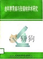 老年脾胃病与张锡纯学术研究 1994 PDF电子版封面 7506712016 王其飞主编
