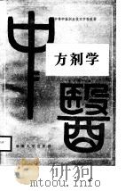 中等中医职业技术学校教材  方剂学（1988 PDF版）