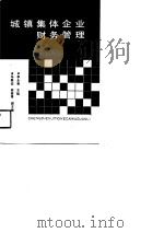 城镇集体企业财务管理  工业分册（1991 PDF版）
